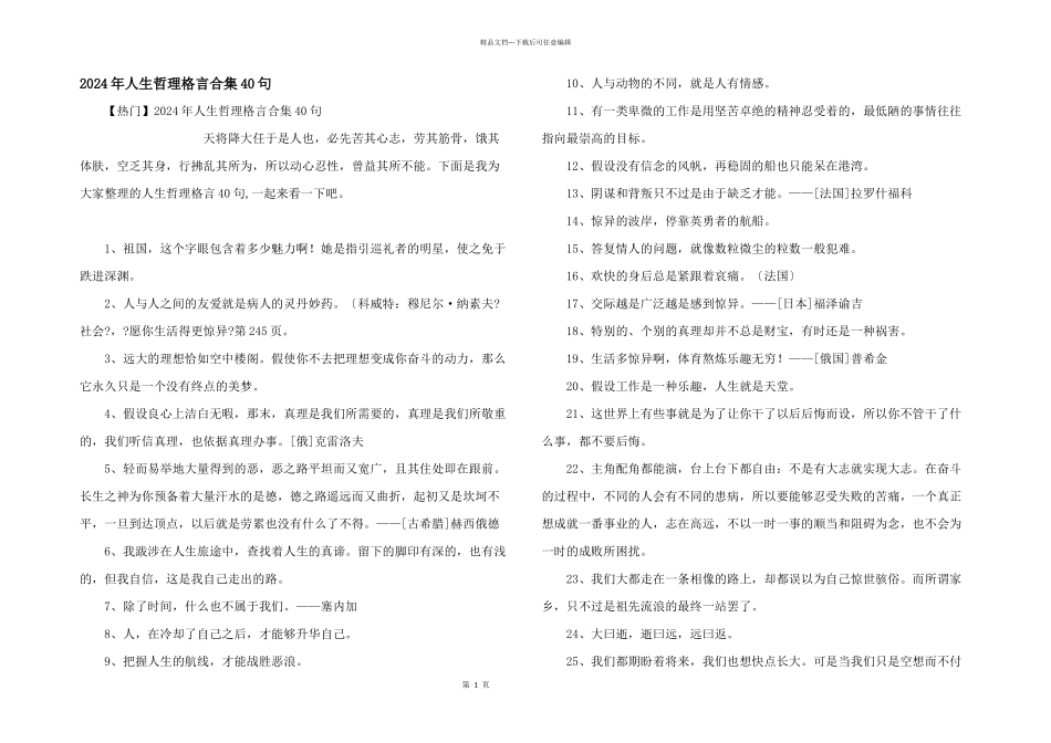 2024年人生哲理格言合集40句_第1页