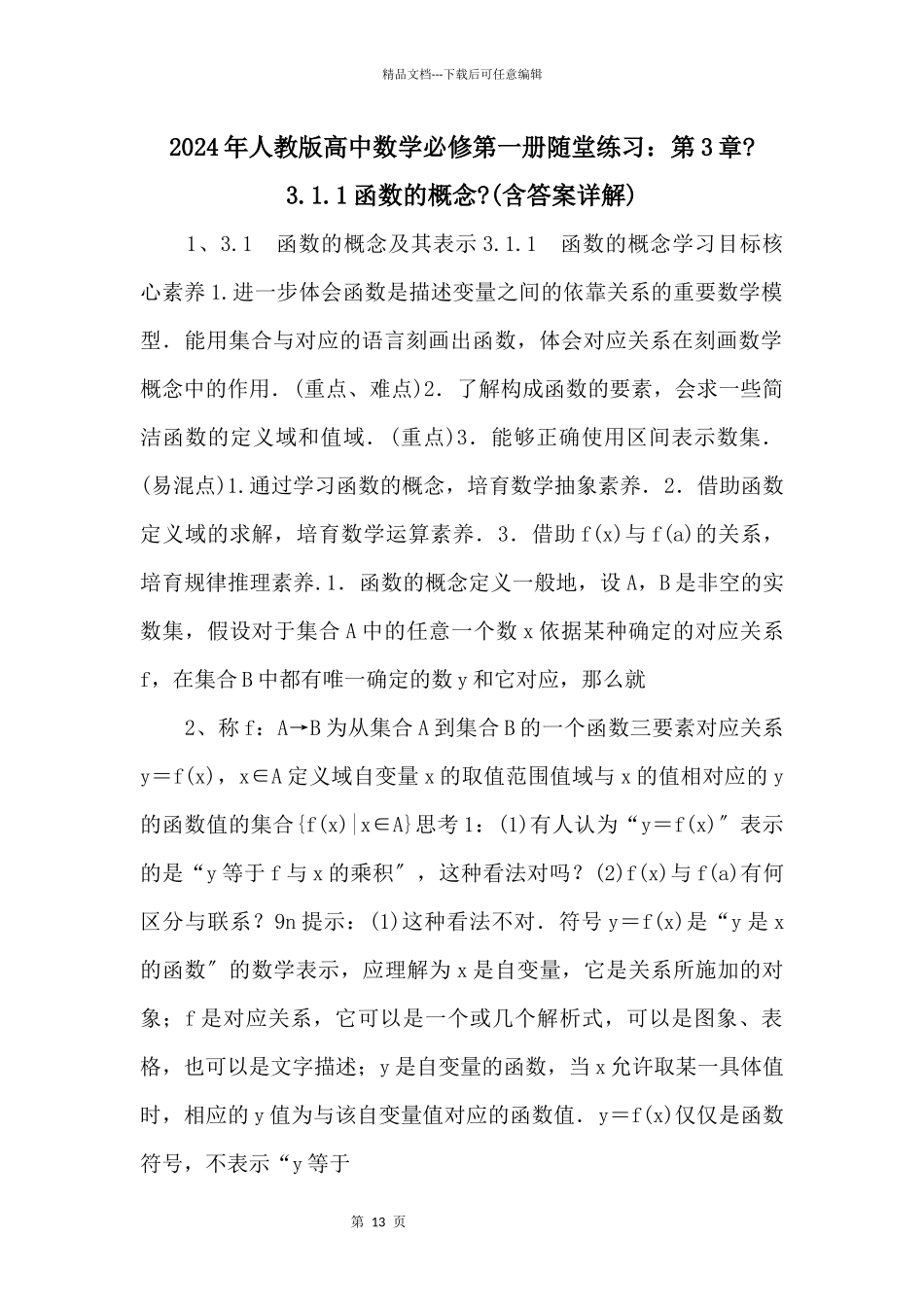 2024年人教版高中数学必修第一册随堂练习：第3章《3.1.1函数的概念》_第1页