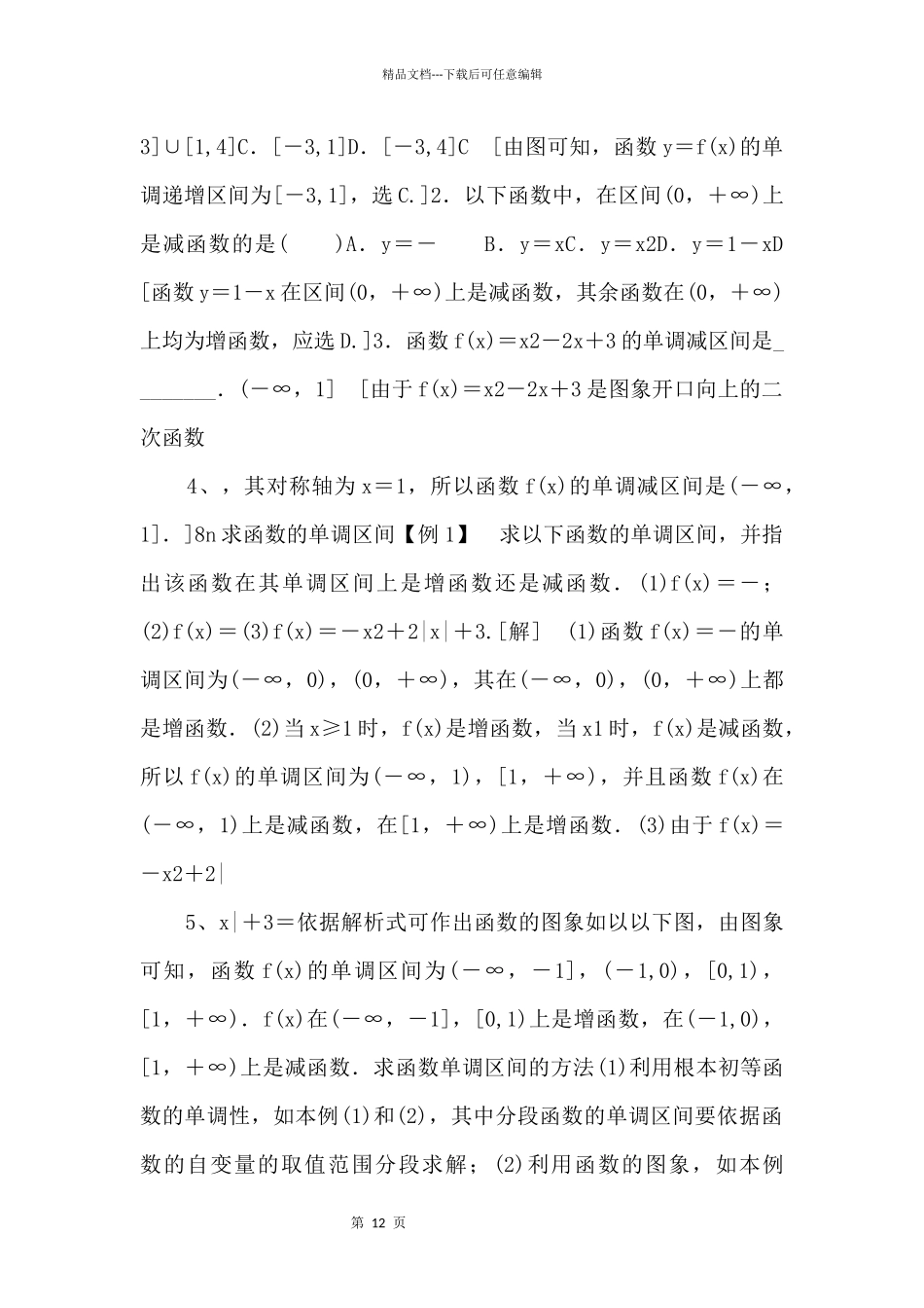 2024年人教版高中数学必修第一册随堂练习：第3章《3.2.1第1课时函数的单调性》_第2页