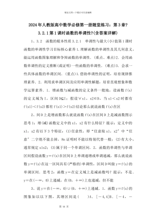 2024年人教版高中数学必修第一册随堂练习：第3章《3.2.1第1课时函数的单调性》