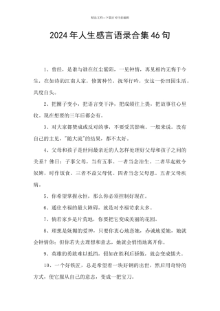 2024年人生感言语录合集46句