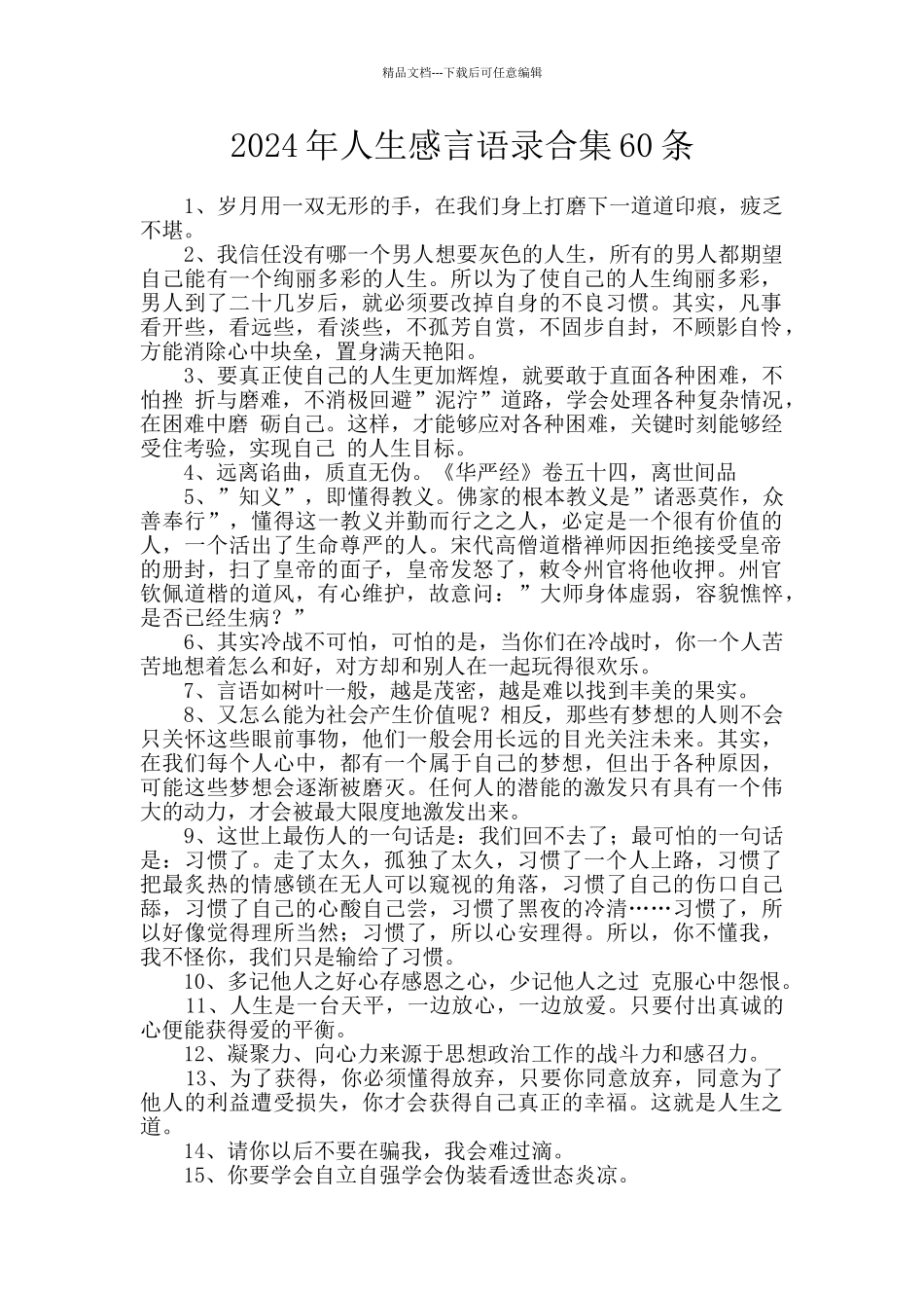 2024年人生感言语录合集60条_第1页