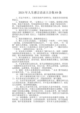 2024年人生感言语录大合集69条