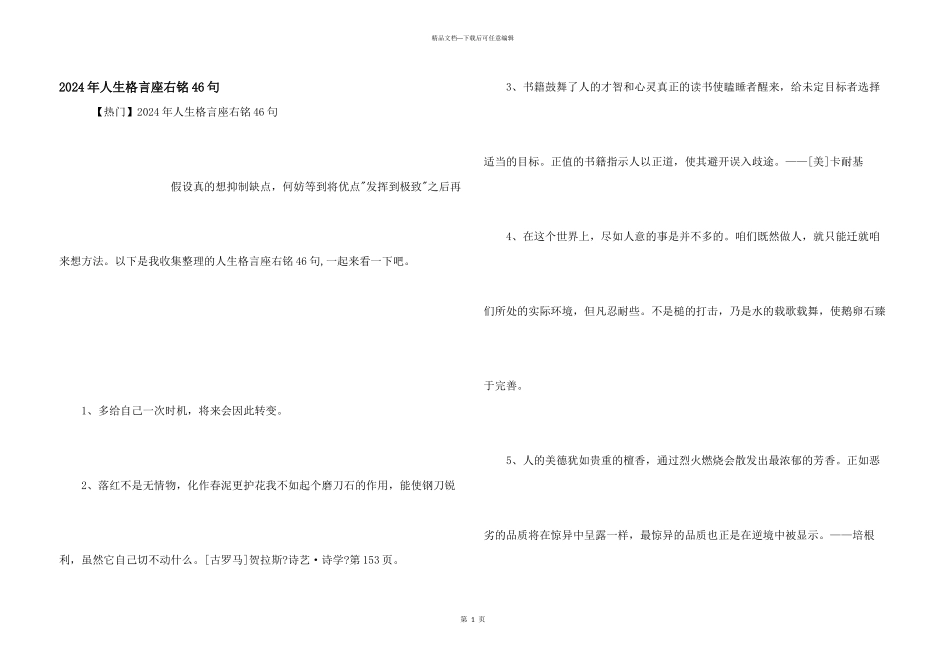 2024年人生格言座右铭46句_第1页