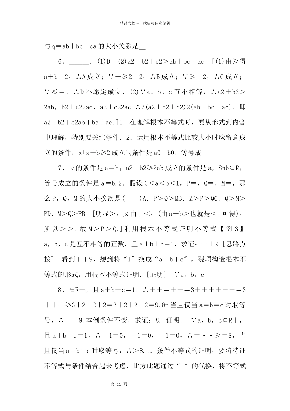 2024年人教版高中数学必修第一册随堂练习：第2章《2.2第1课时基本不等式》_第3页