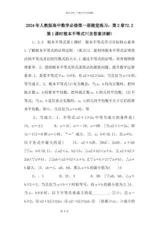 2024年人教版高中数学必修第一册随堂练习：第2章《2.2第1课时基本不等式》