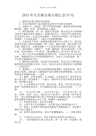 2024年人生格言座右铭汇总55句
