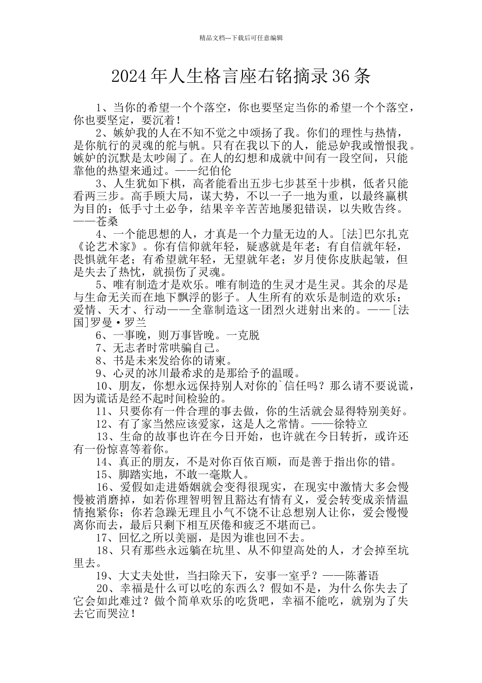 2024年人生格言座右铭摘录36条_第1页