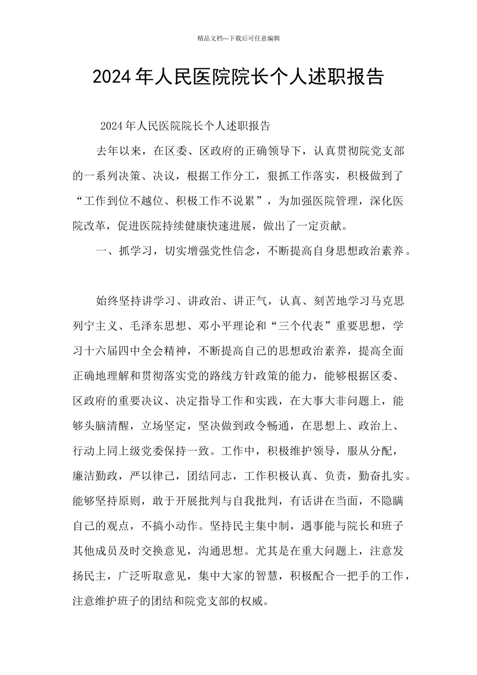 2024年人民医院院长个人述职报告_第1页