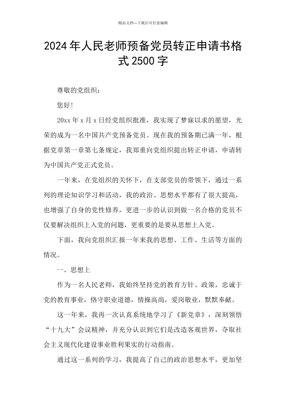 2024年人民教师预备党员转正申请书格式2500字_第1页