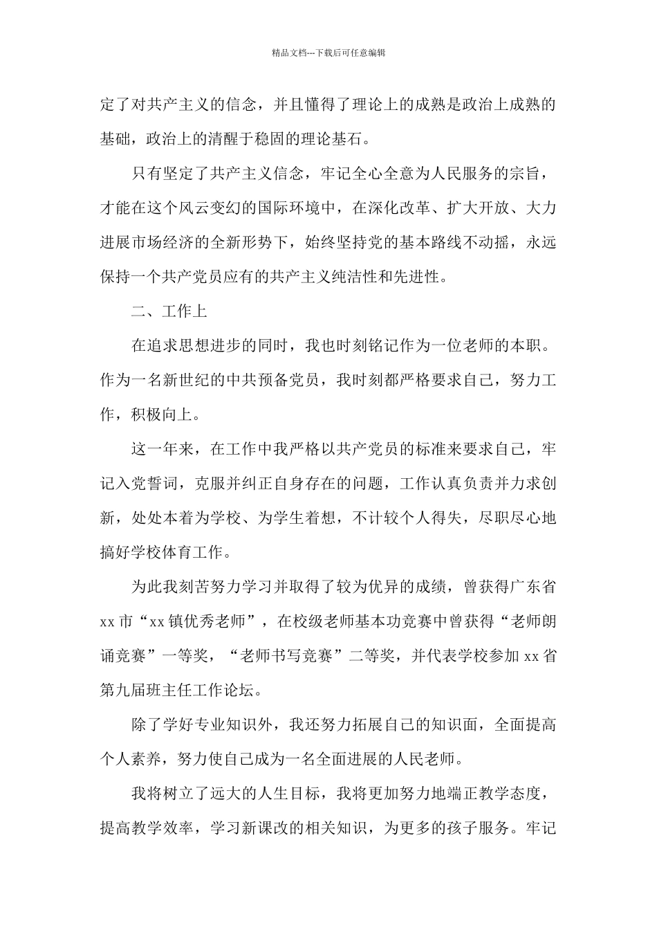 2024年人民教师预备党员转正申请书格式2500字_第2页