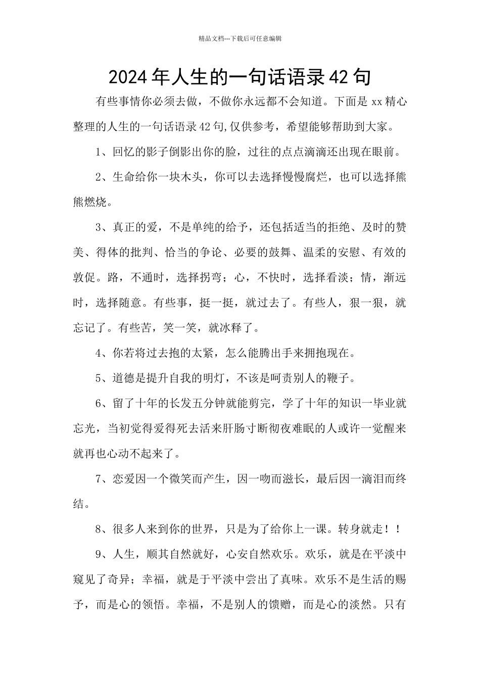 2024年人生的一句话语录42句_第1页