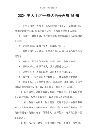 2024年人生的一句话语录合集35句