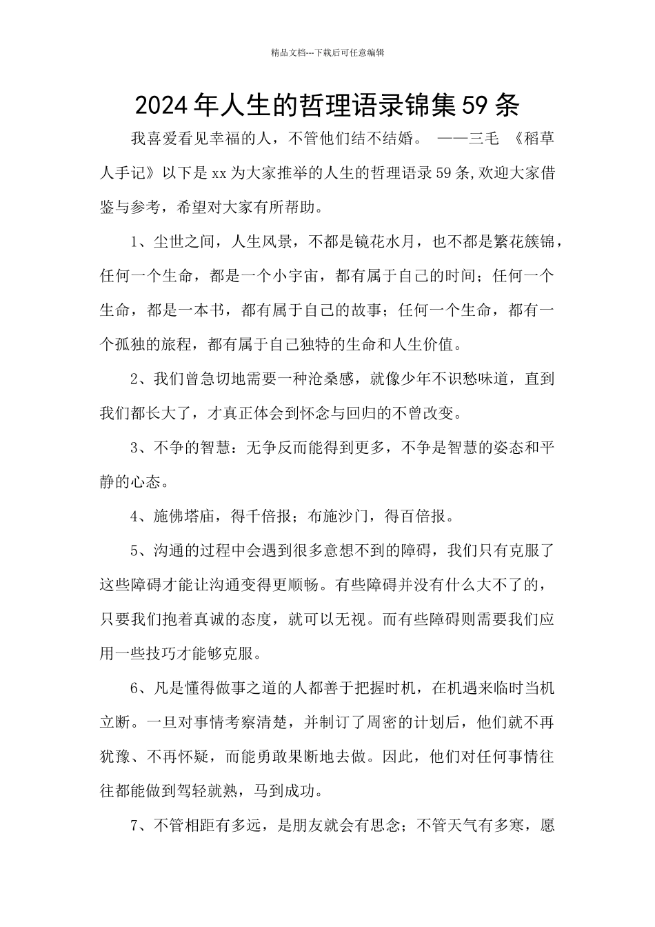 2024年人生的哲理语录锦集59条_第1页