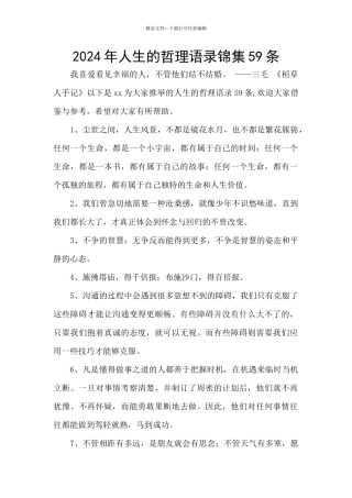 2024年人生的哲理语录锦集59条