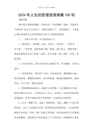 2024年人生的哲理语录锦集100句