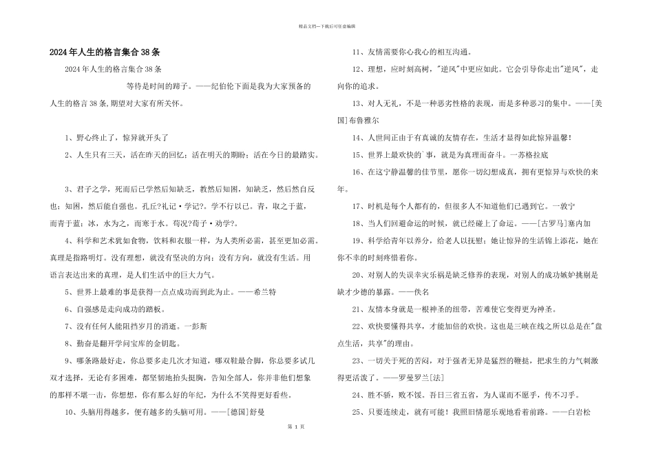 2024年人生的格言集合38条_第1页