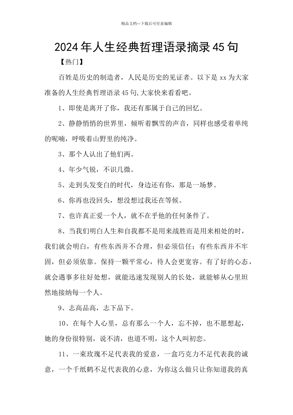 2024年人生经典哲理语录摘录45句_第1页