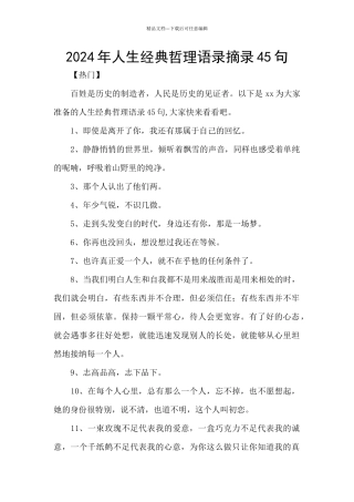 2024年人生经典哲理语录摘录45句