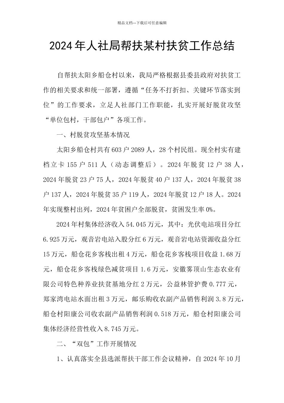 2024年人社局帮扶某村扶贫工作总结_第1页