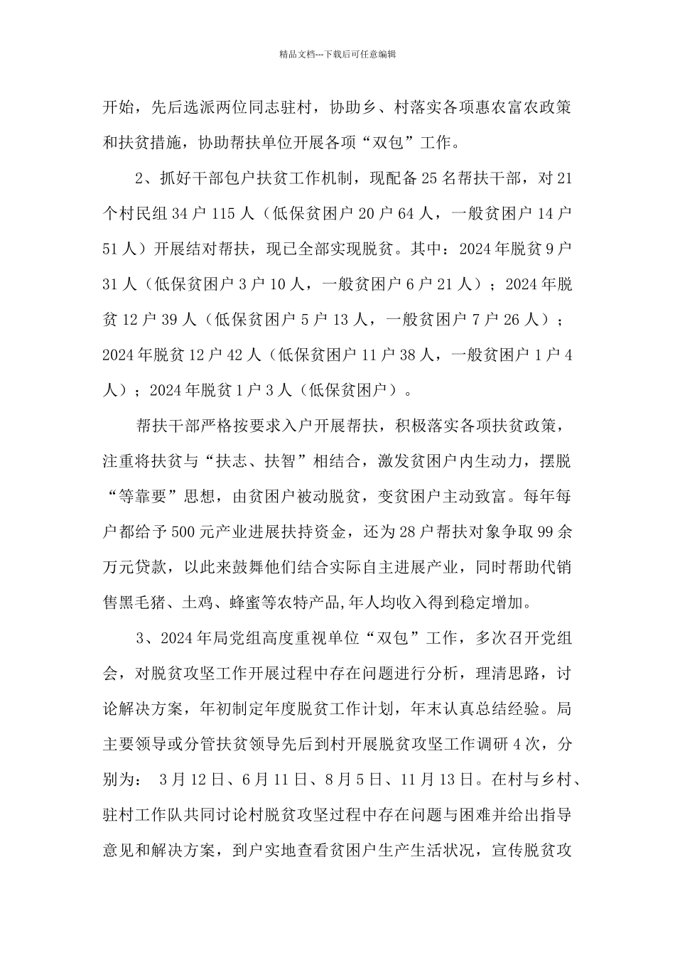 2024年人社局帮扶某村扶贫工作总结_第2页