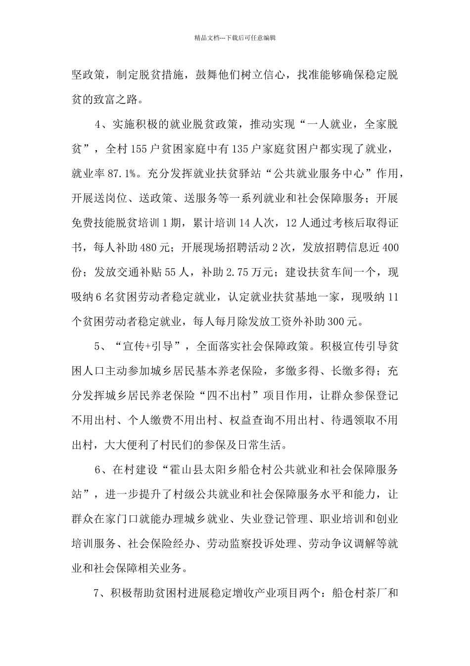 2024年人社局帮扶某村扶贫工作总结_第3页