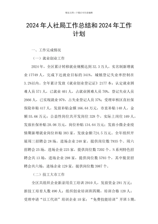 2024年人社局工作总结和2024年工作计划