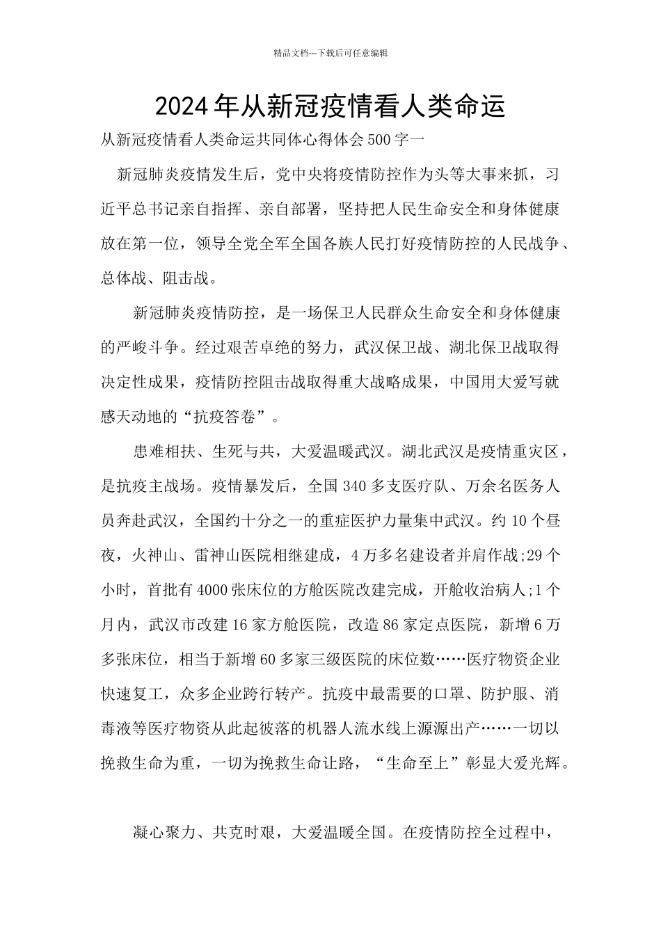 2024年从新冠疫情看人类命运_第1页