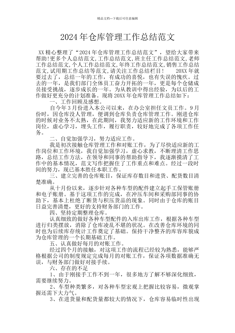 2024年仓库管理工作总结范文_第1页