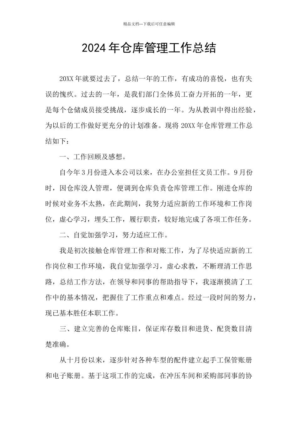 2024年仓库管理工作总结_第1页