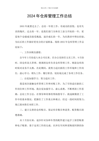 2024年仓库管理工作总结