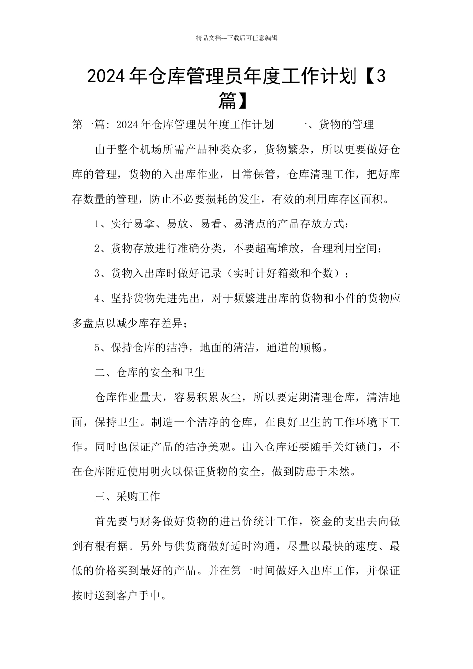 2024年仓库管理员年度工作计划_第1页