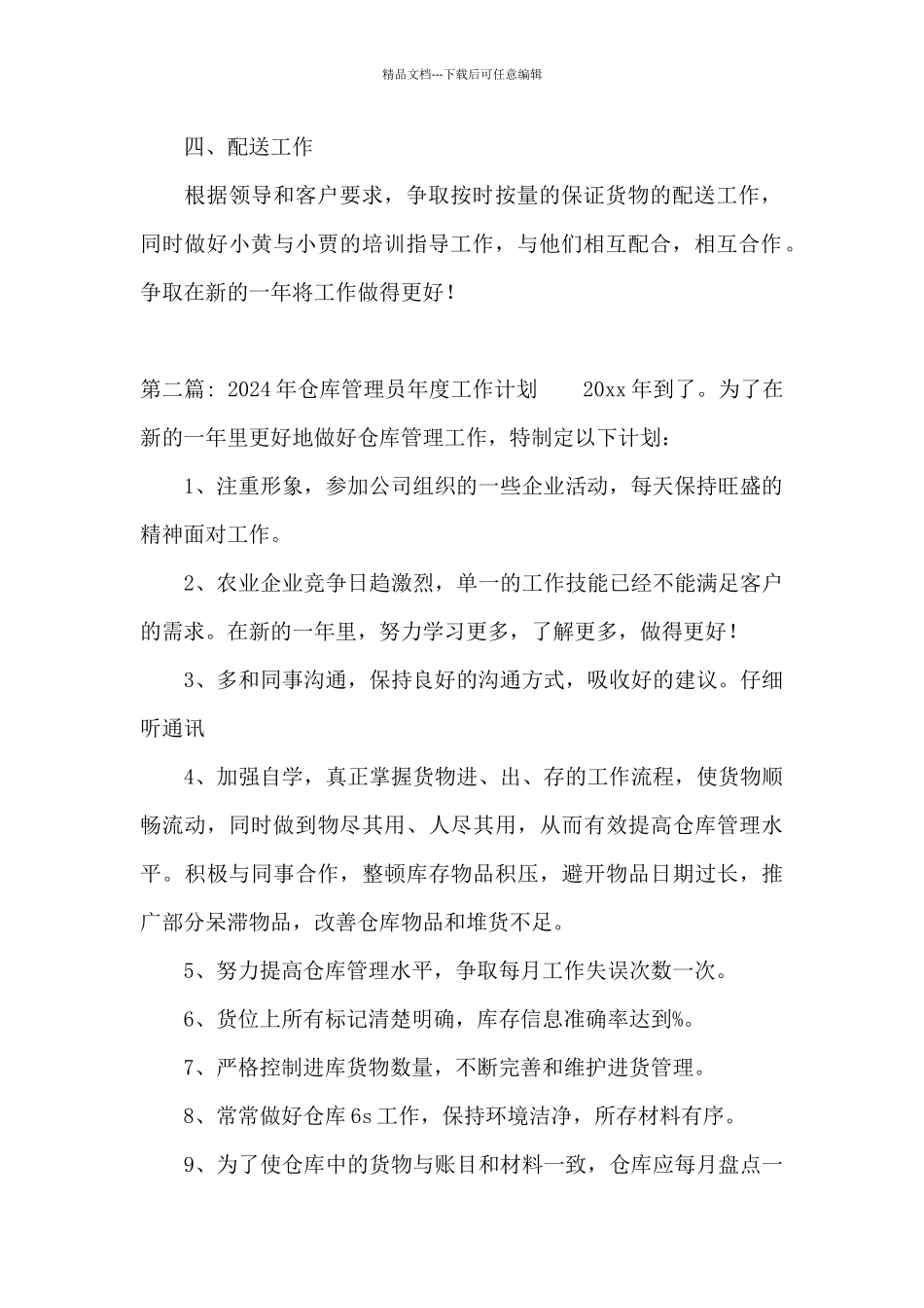 2024年仓库管理员年度工作计划_第2页