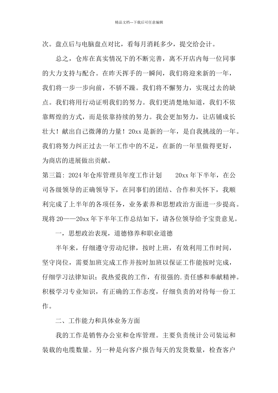 2024年仓库管理员年度工作计划_第3页