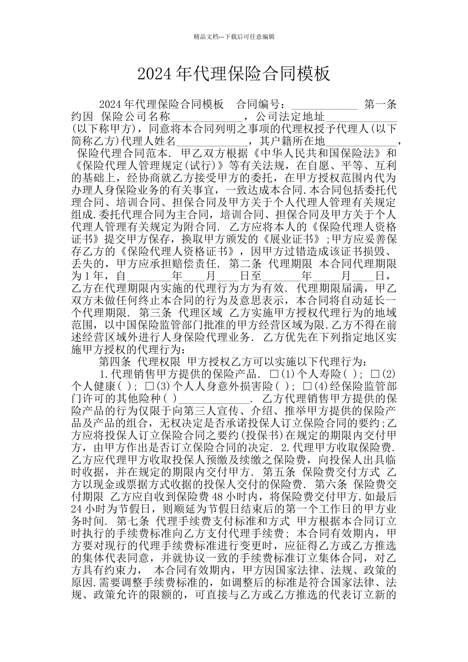 2024年代理保险合同模板_第1页