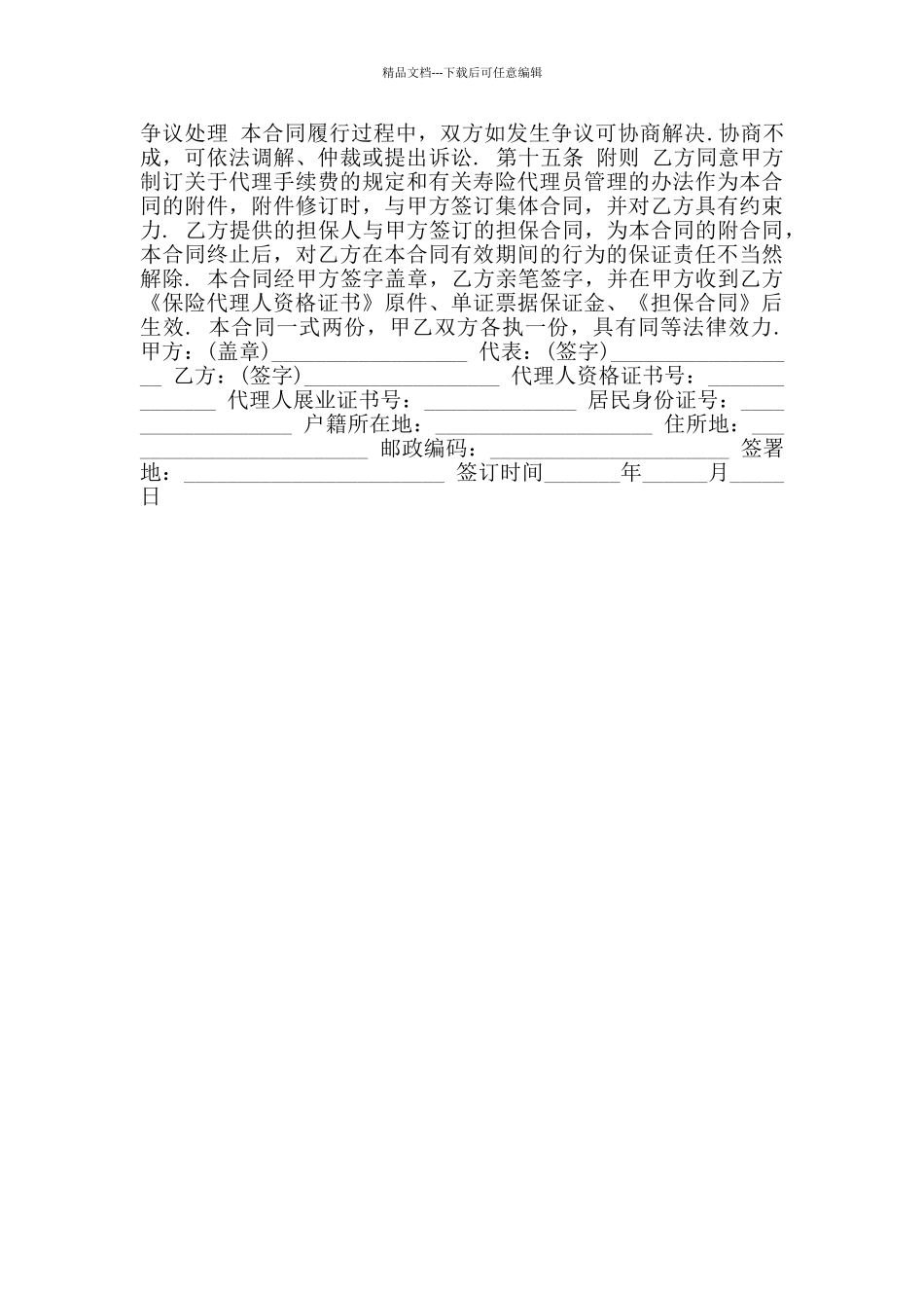 2024年代理保险合同模板_第3页