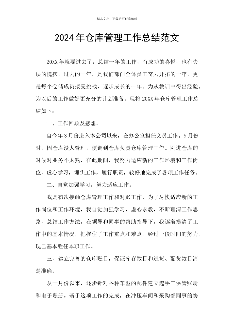 2024年仓库管理工作总结范文_第1页