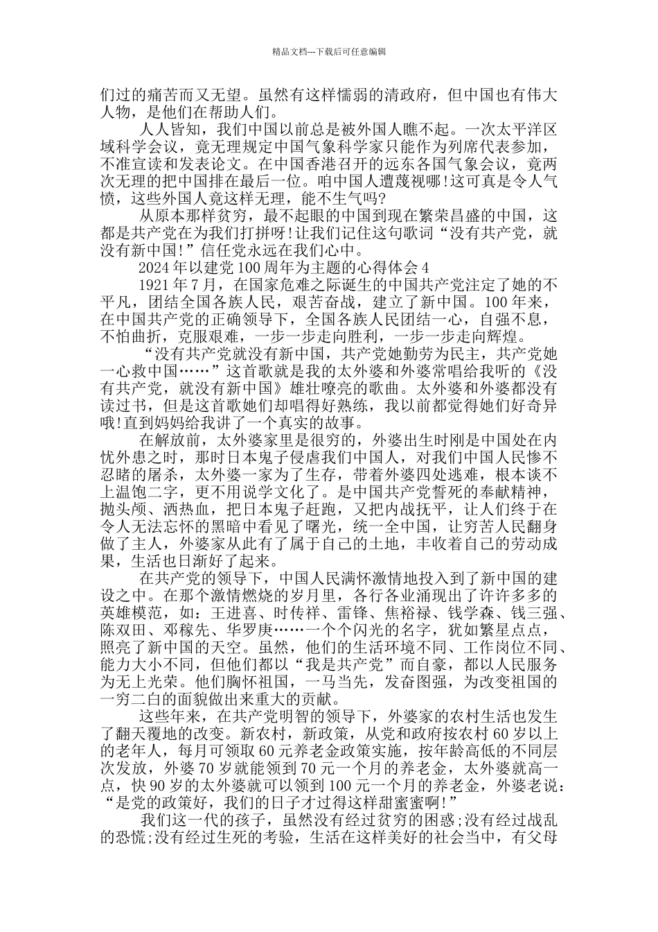 2024年以建党100周年为主题的心得体会5篇_第3页