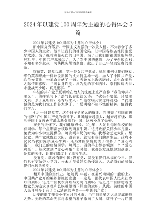 2024年以建党100周年为主题的心得体会5篇