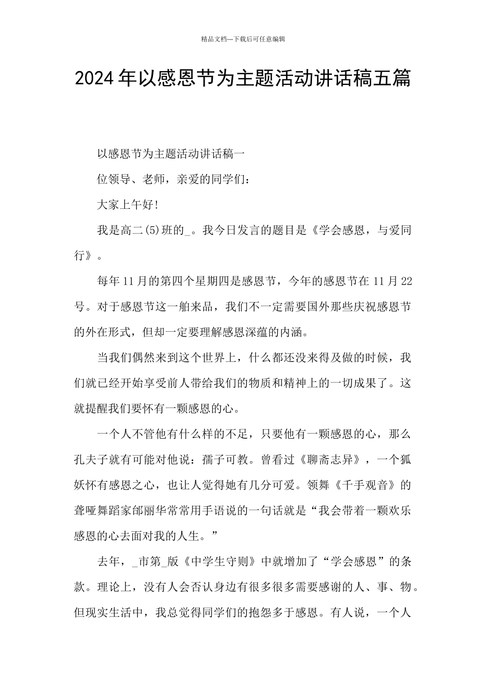 2024年以感恩节为主题活动讲话稿五篇_第1页