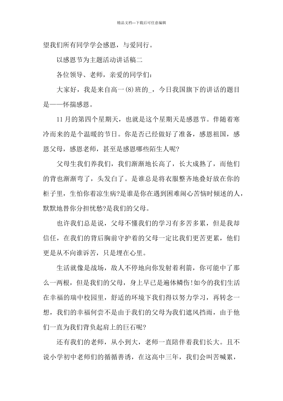 2024年以感恩节为主题活动讲话稿五篇_第3页