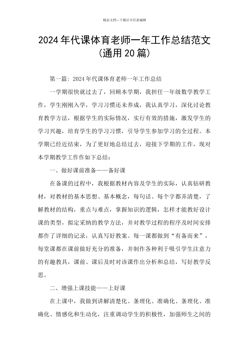 2024年代课体育老师一年工作总结范文_第1页