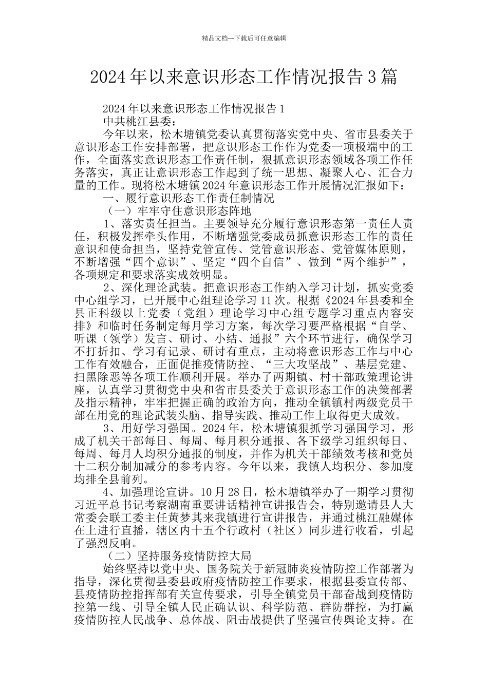 2024年以来意识形态工作情况报告3篇_第1页