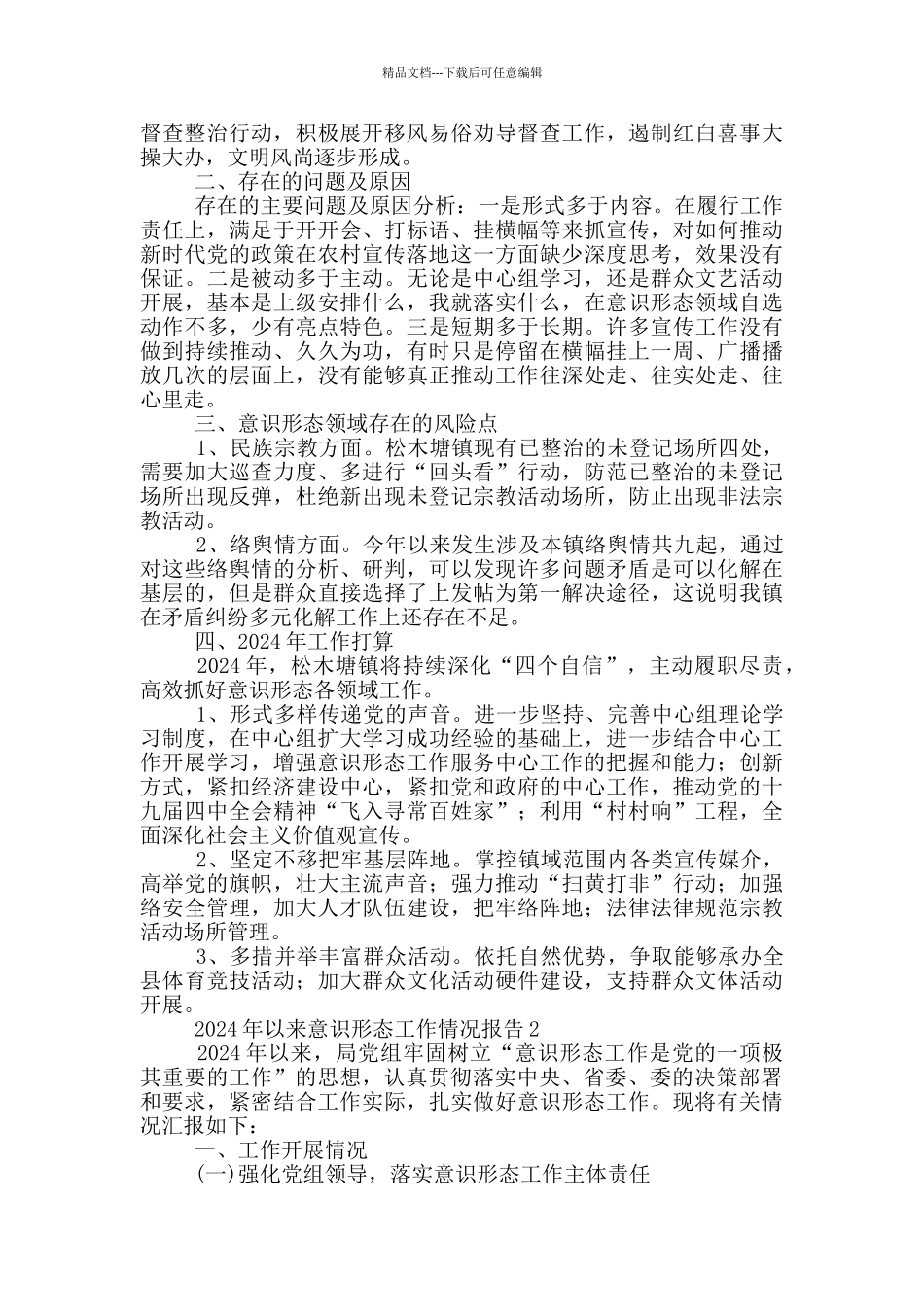 2024年以来意识形态工作情况报告3篇_第3页