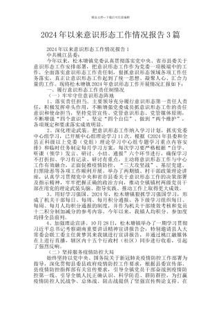 2024年以来意识形态工作情况报告3篇