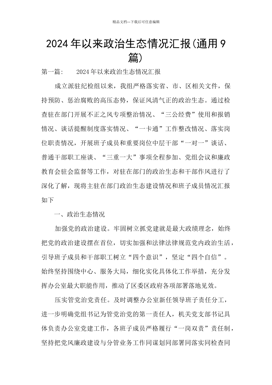 2024年以来政治生态情况汇报_第1页