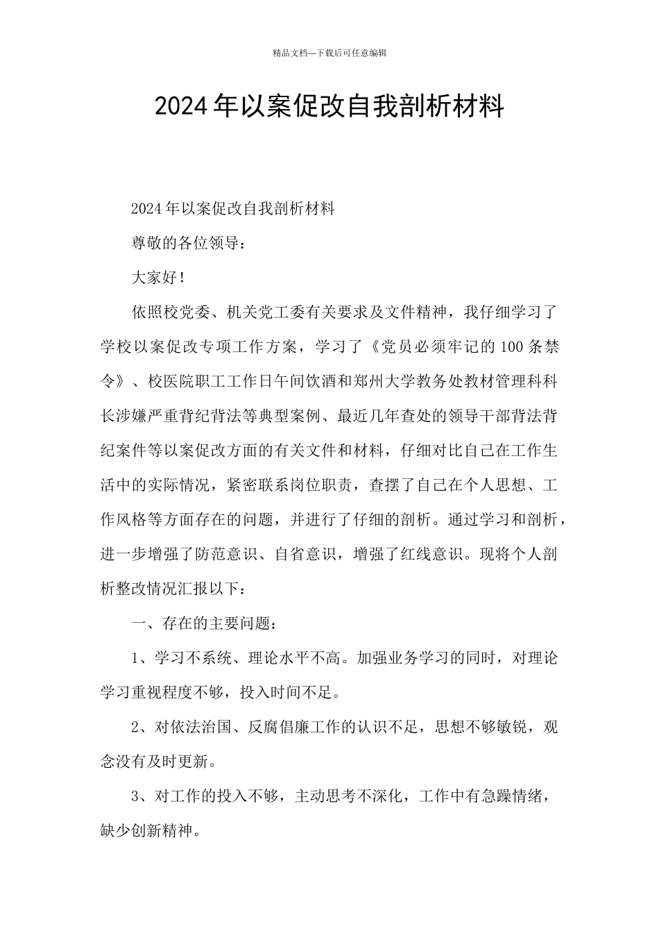 2024年以案促改自我剖析材料_第1页
