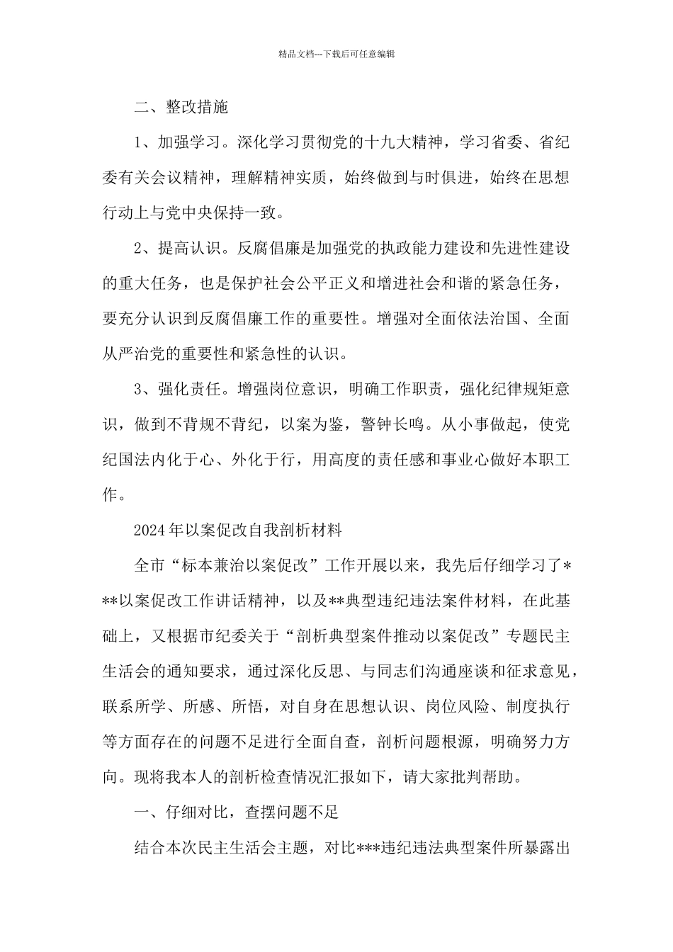 2024年以案促改自我剖析材料_第2页