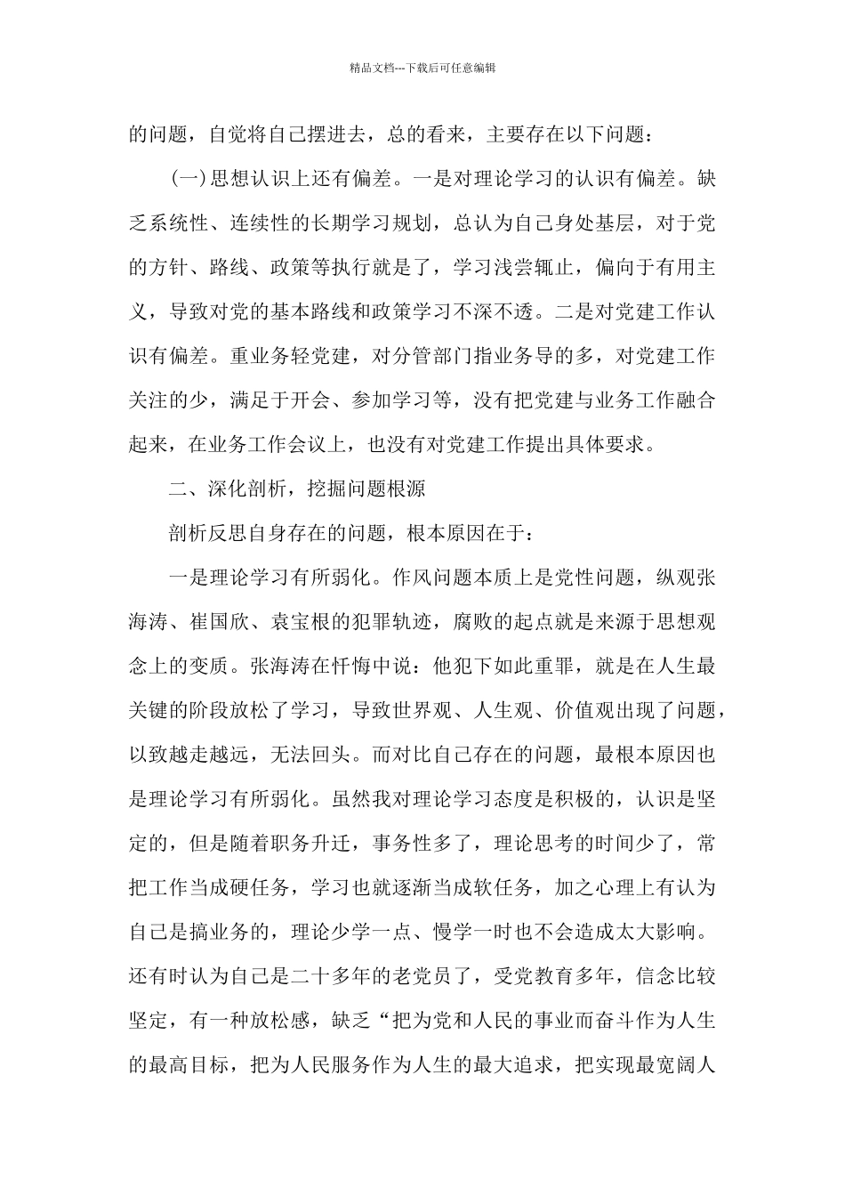 2024年以案促改自我剖析材料_第3页