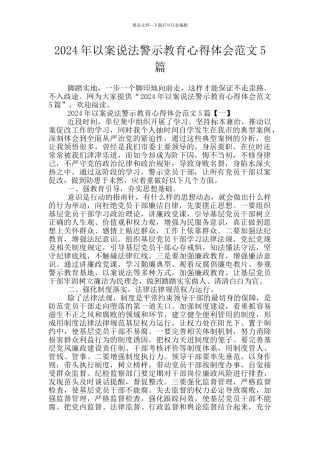 2024年以案说法警示教育心得体会范文5篇